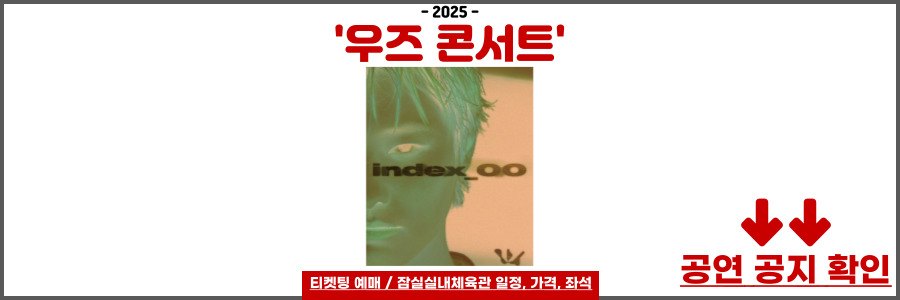 우즈 콘서트