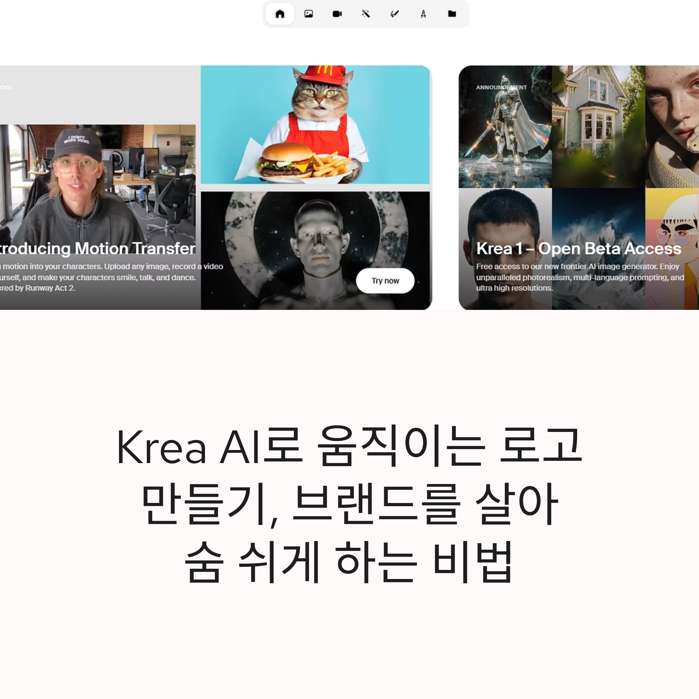 움직이는 로고, 직접 만들 수 있다면? Krea AI로 브랜드 감성 더하기! 애니메이션 로고 제작 꿀팁과 활용법을 지금 바로 확인해보세요.