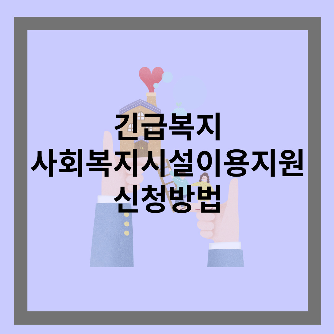 긴급복지 사회복지시설이용지원