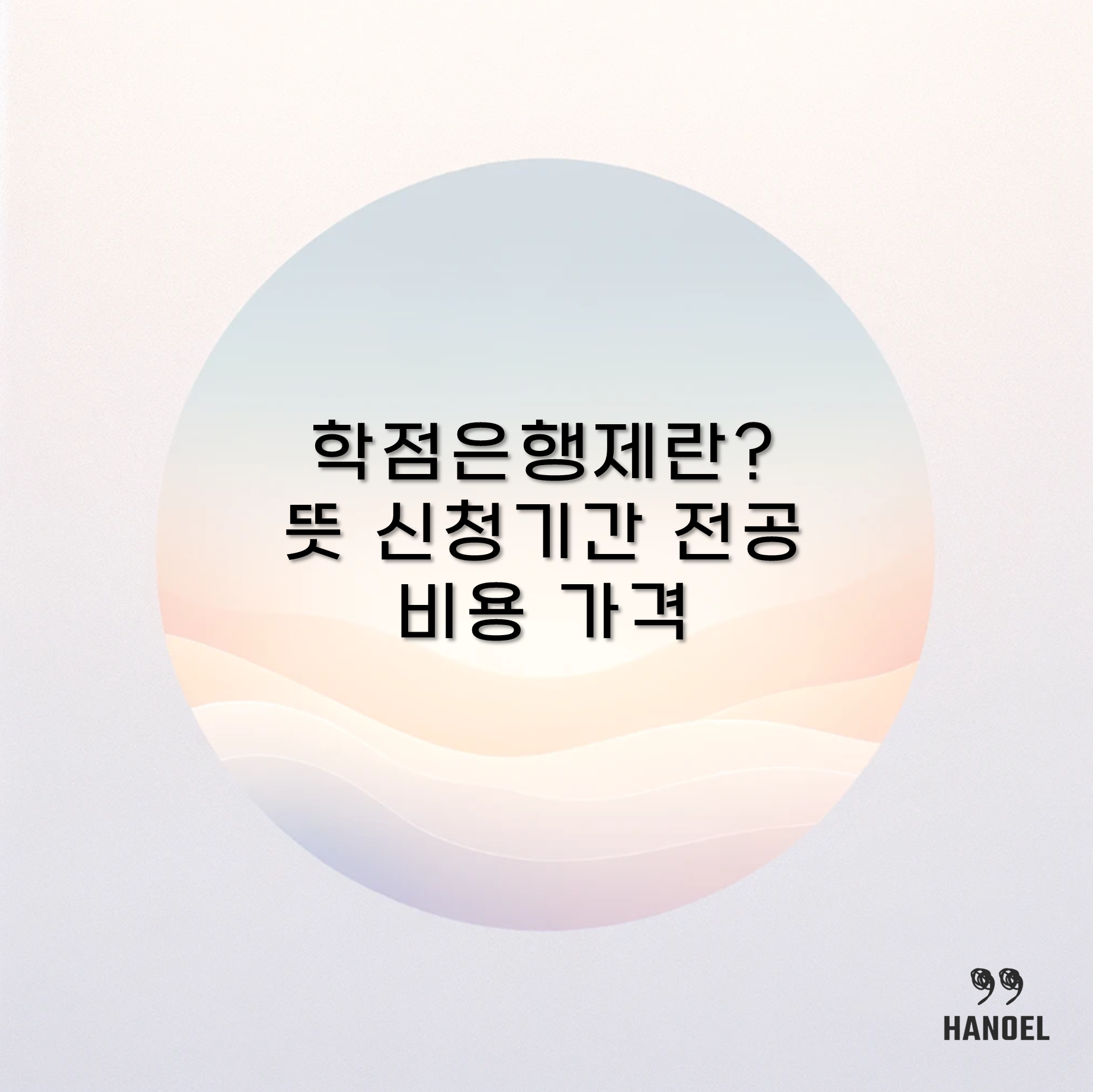 학점은행제란? 뜻 신청기간 전공 비용 가격