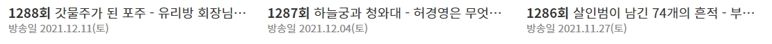 그것이 알고싶다 회차정보