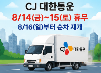 CJ·한진·롯데는 이틀 연속 배송 업무를 중단합니다.