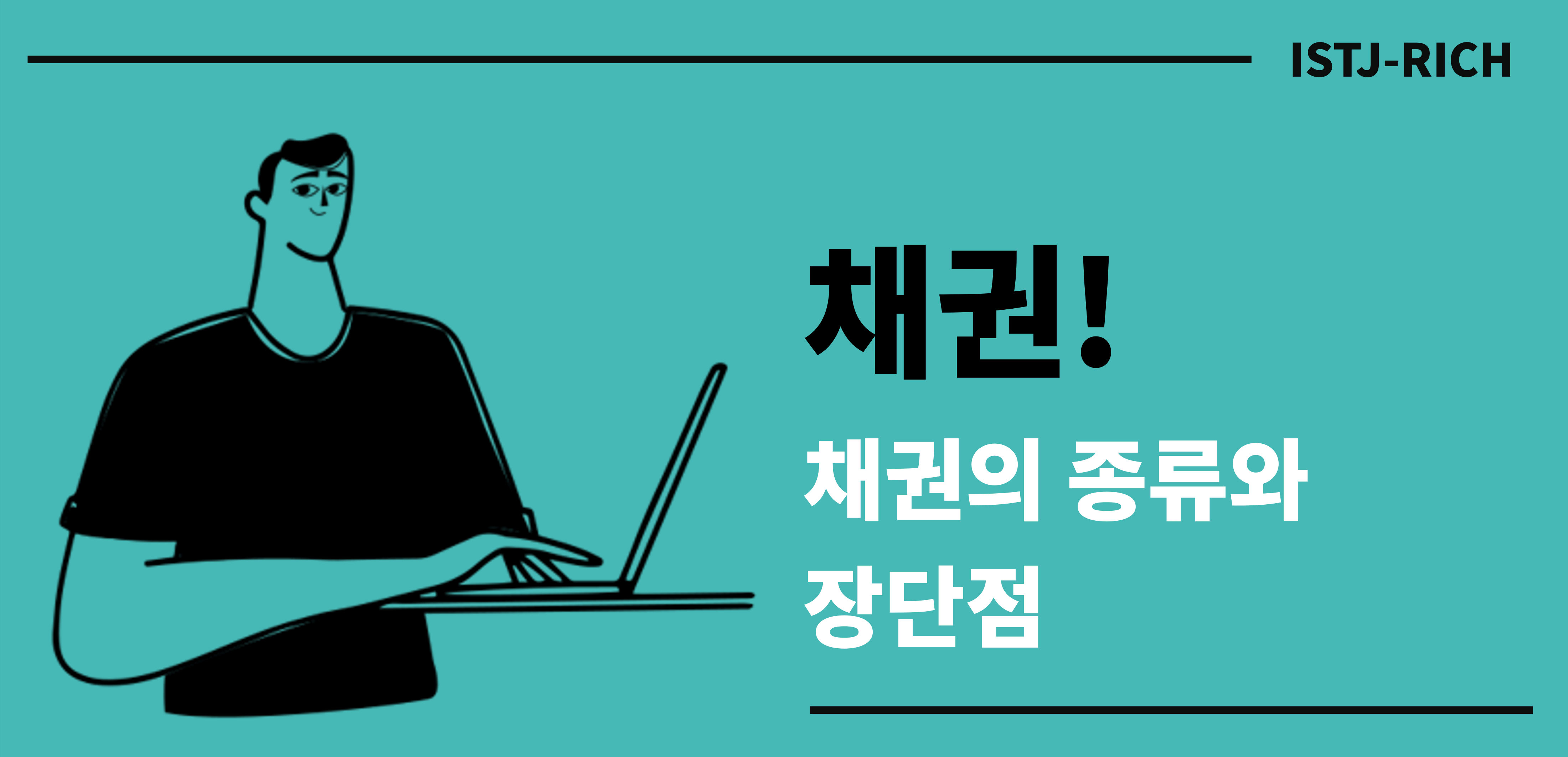 채권의 종류와 장단점