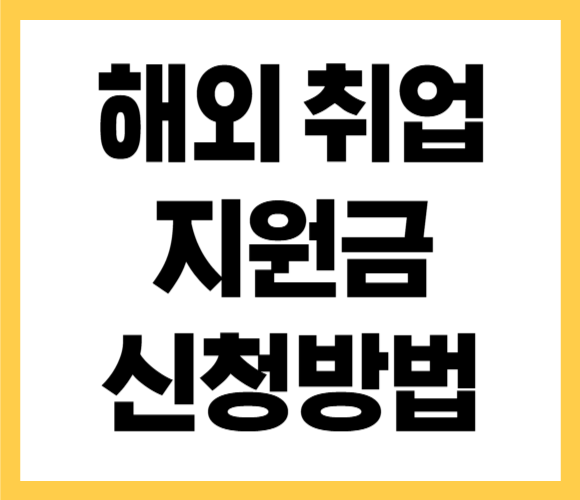 해외 취업 지원금 조건 신청방법 안내