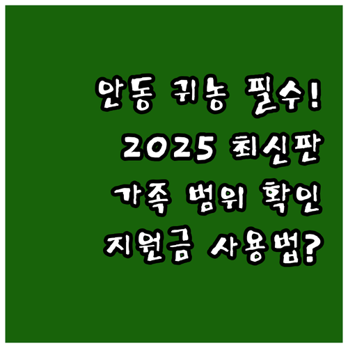 2025 안동 귀농 지원 가족 단위 ..