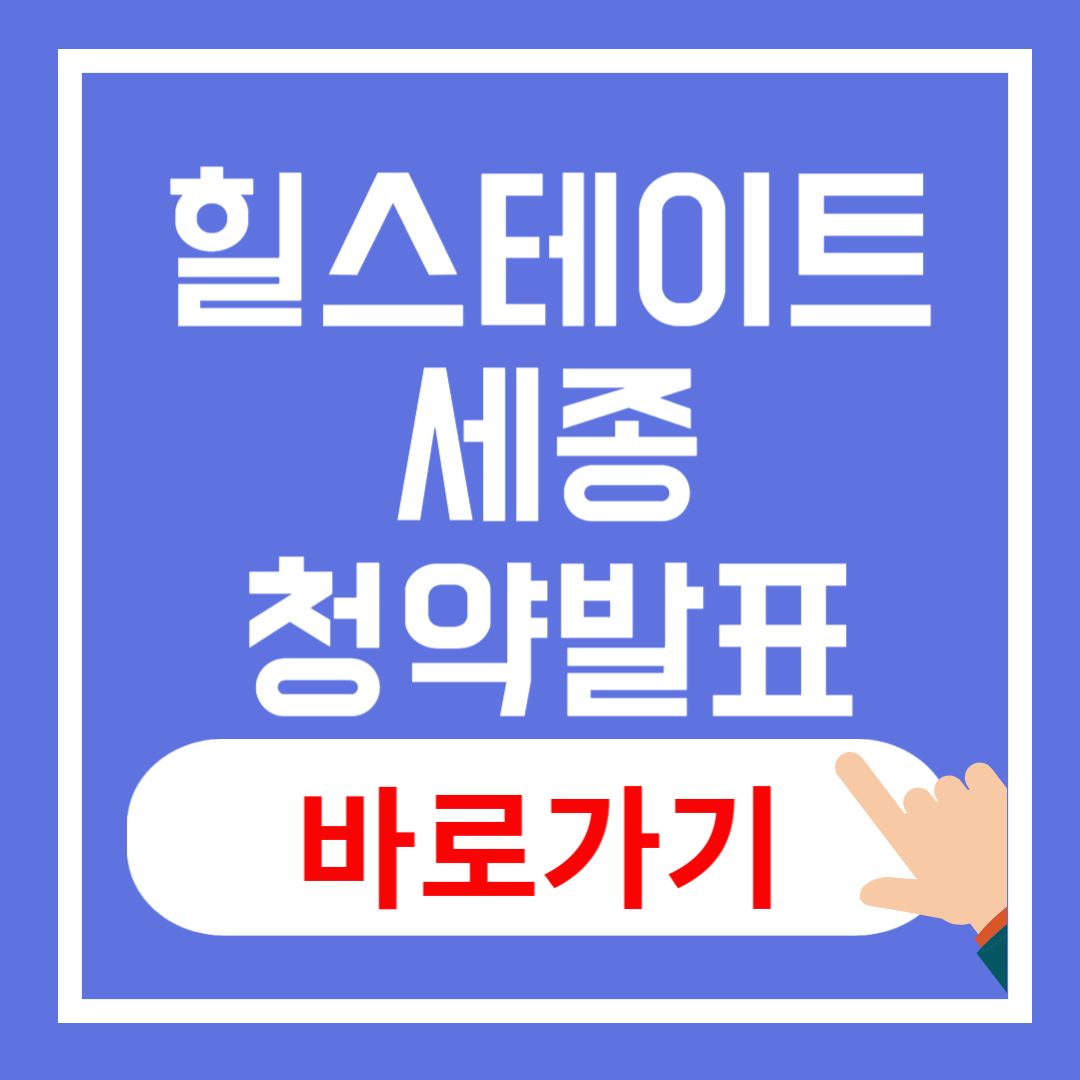 힐스테이트 세종 당첨자 발표