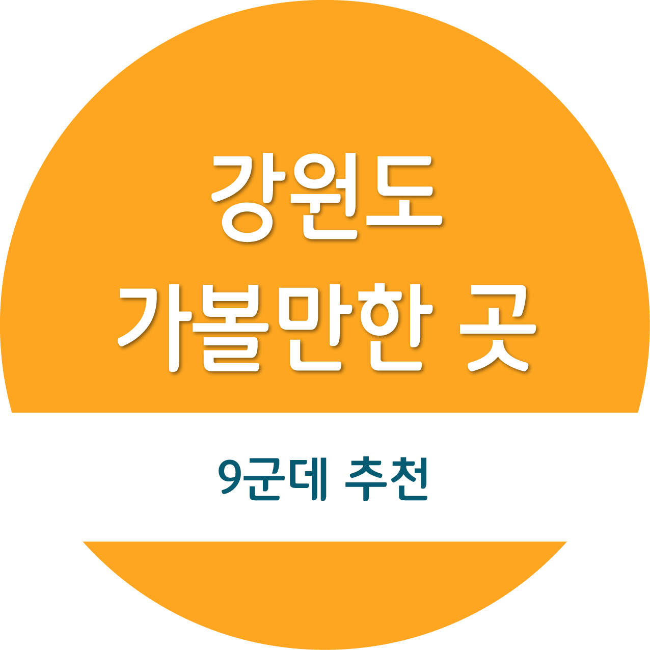 강원도 가볼만한 곳