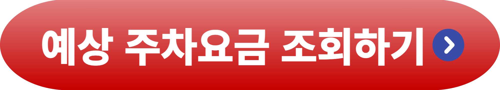 김포공항 국제선 주차장