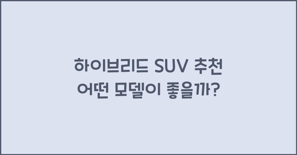 하이브리드 SUV 추천