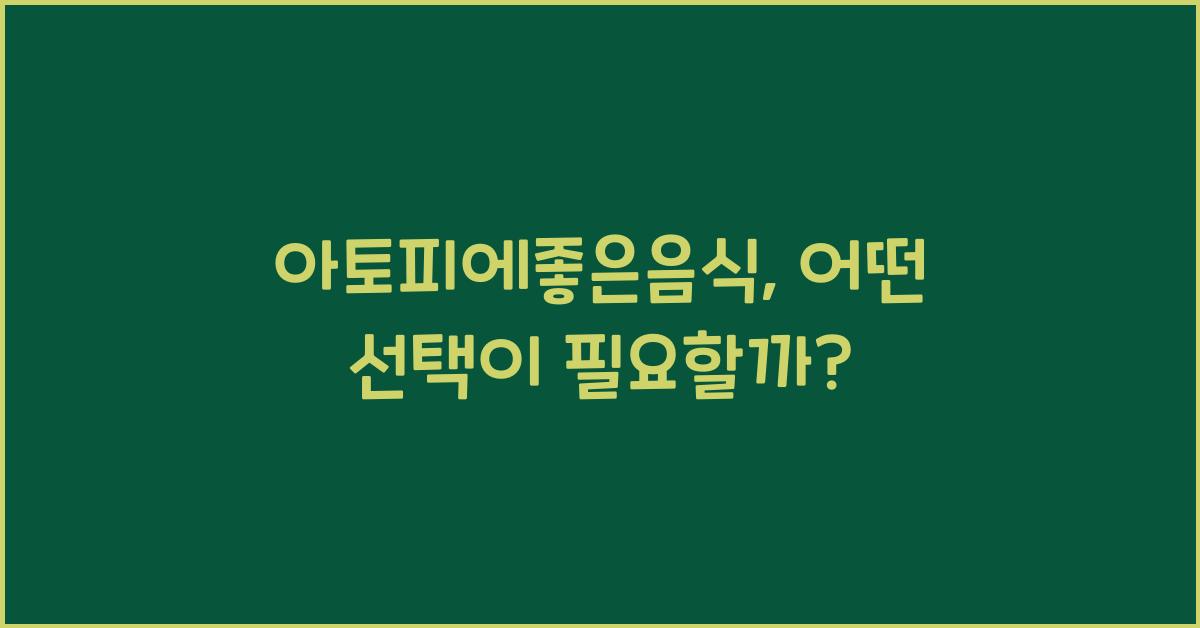 아토피에좋은음식