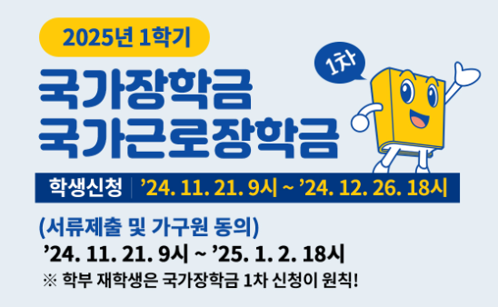 2025 국가장학금 신청기간을 안내한 안내문