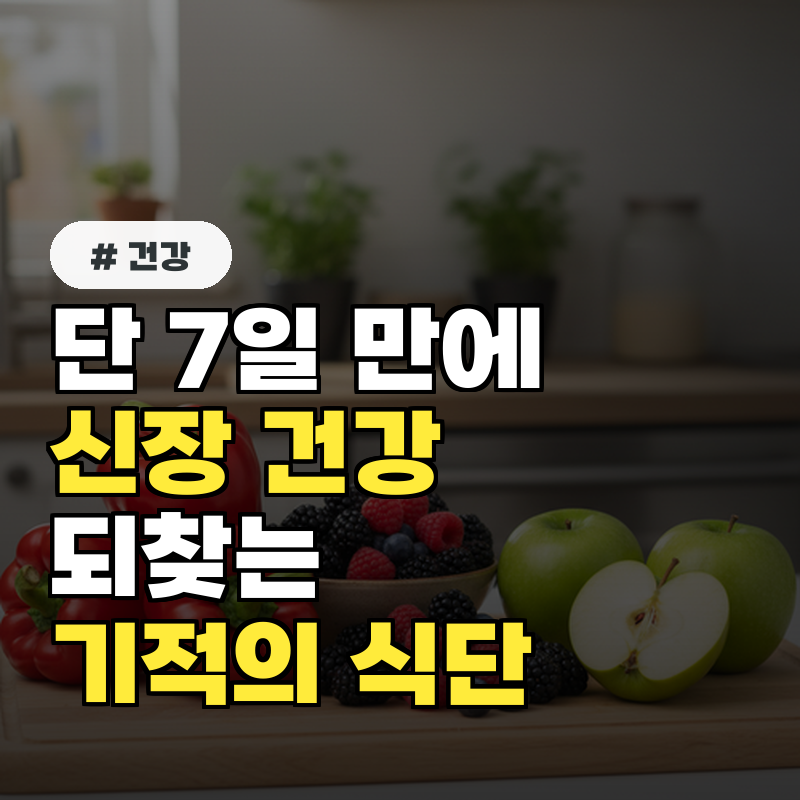 단 7일 만에 신장 건강 되돌리는 기적의 식단 가이드