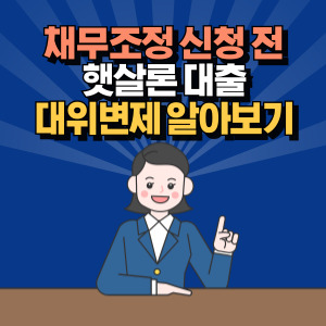 햇살론 대위변제