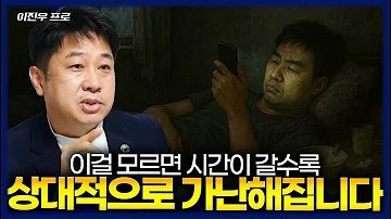 부자와 가난한 사람을 가르는 경제 지식 (이진우/이프로)