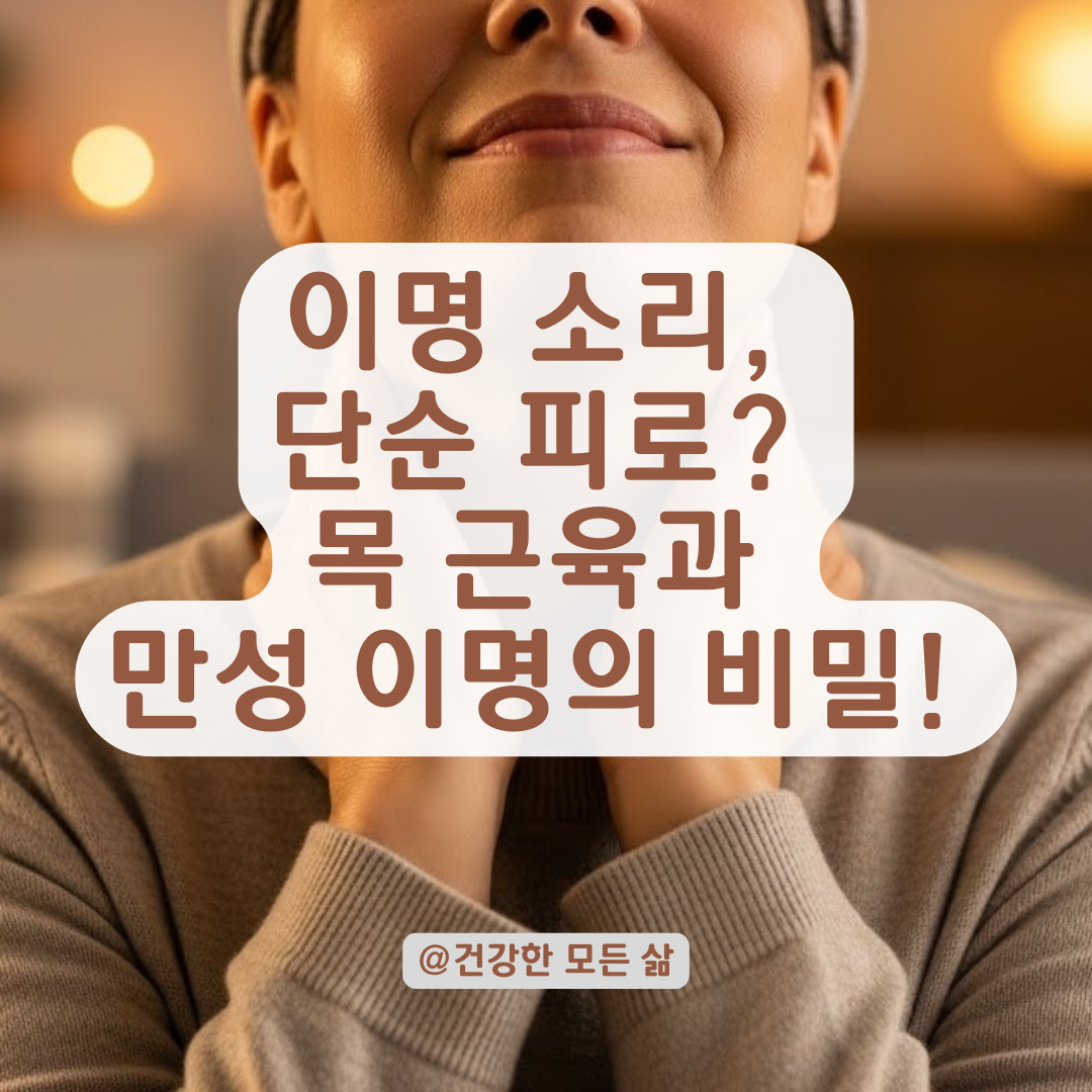 "삐-" 소리, 단순 피로일까? 일시적 이명 vs 만성 이명 구분과 목 근육의 비밀.