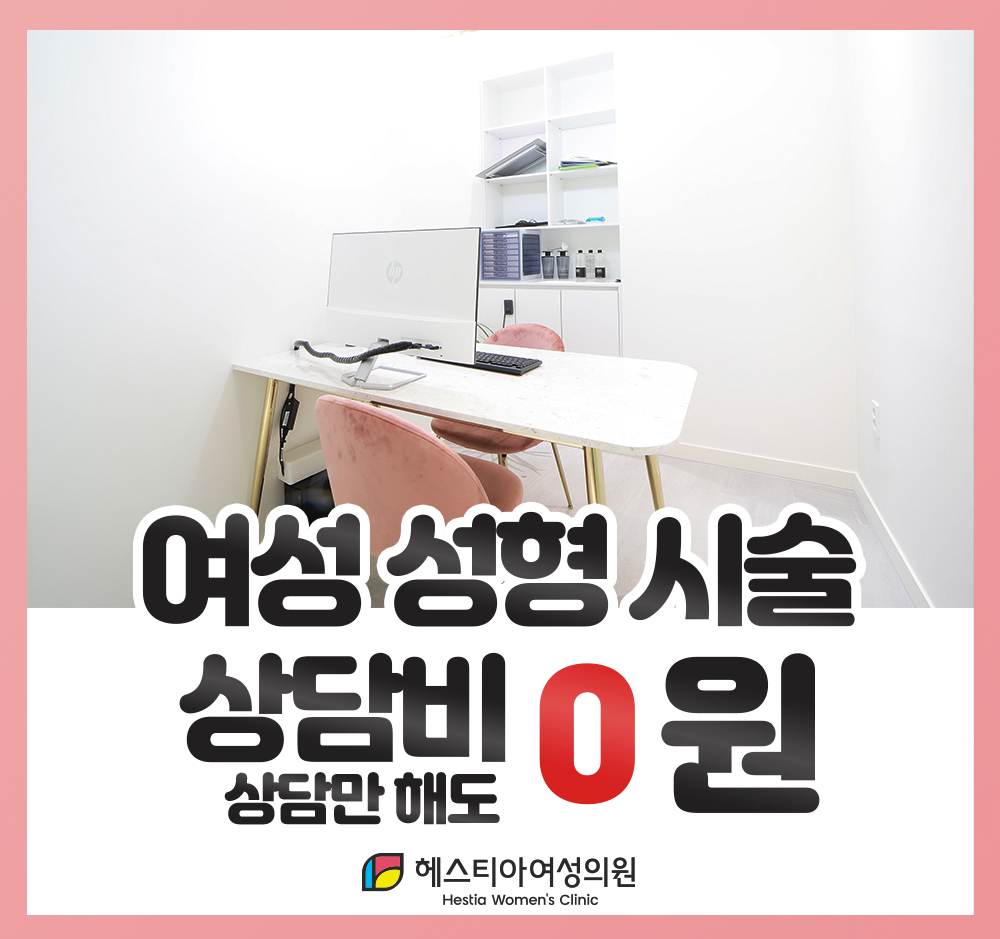 헤스티아 여성의원 여성성형시술 상담비0원