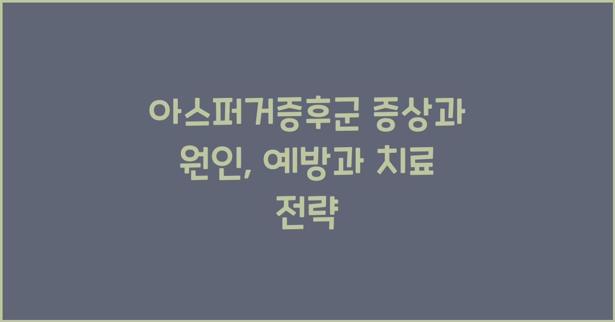 아스퍼거증후군 증상과 원인
