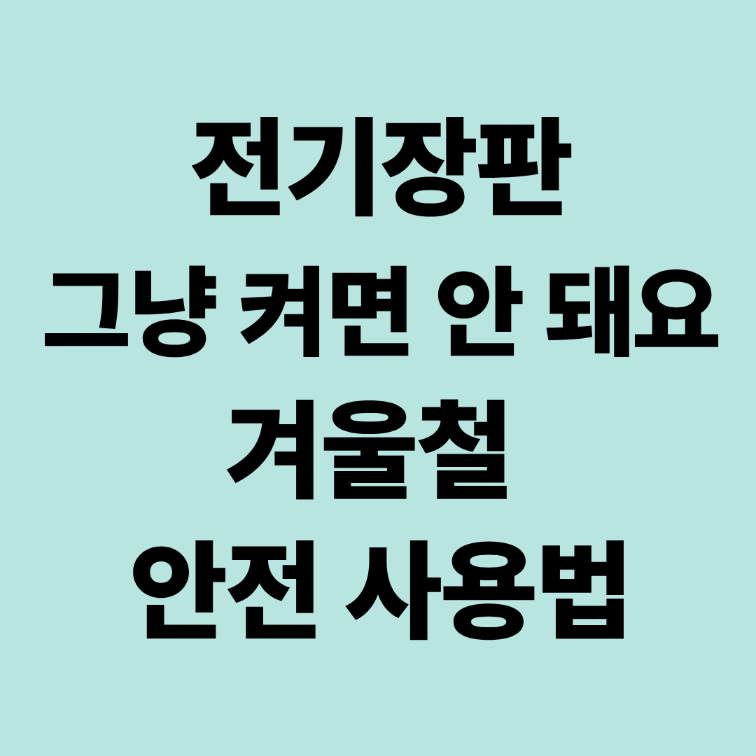 전기장판 사용할 때 꼭 알아둘 것｜저온화상&middot;적정온도부터 보관법까지