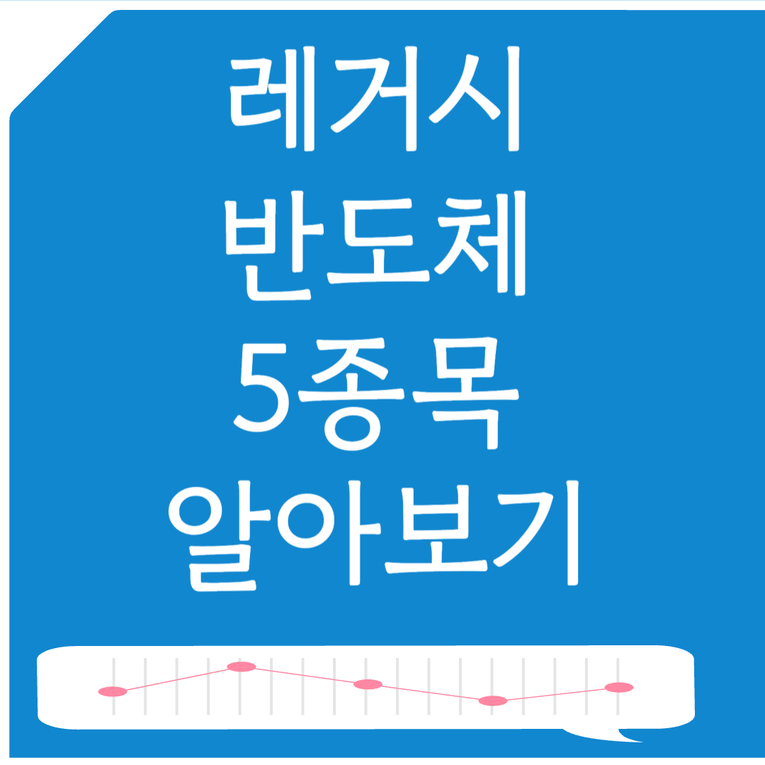 레거시 반도체 관련주 5종목 알아보기