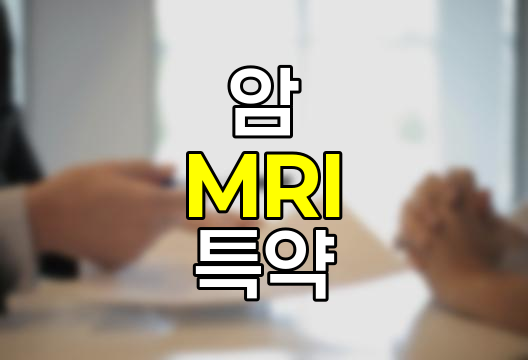 삼성화재 암 MRI∙PET∙CT∙초음파 검사비 특약