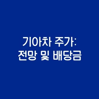 기아차 노조 배당 기준일 배당금에 대한 이슈정리_15