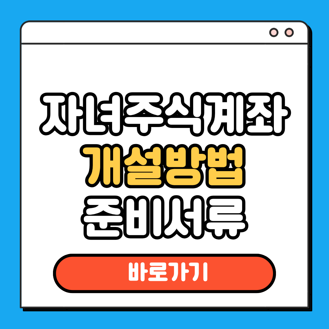 자녀주식계좌 개설방법