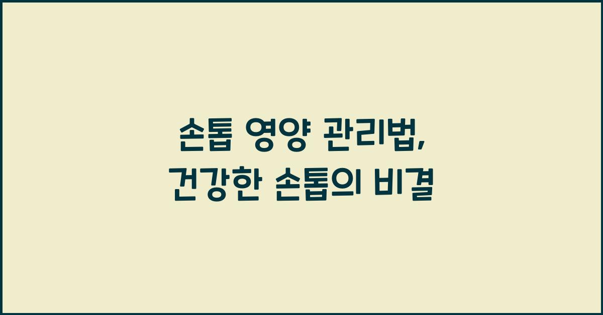 손톱 영양 관리법