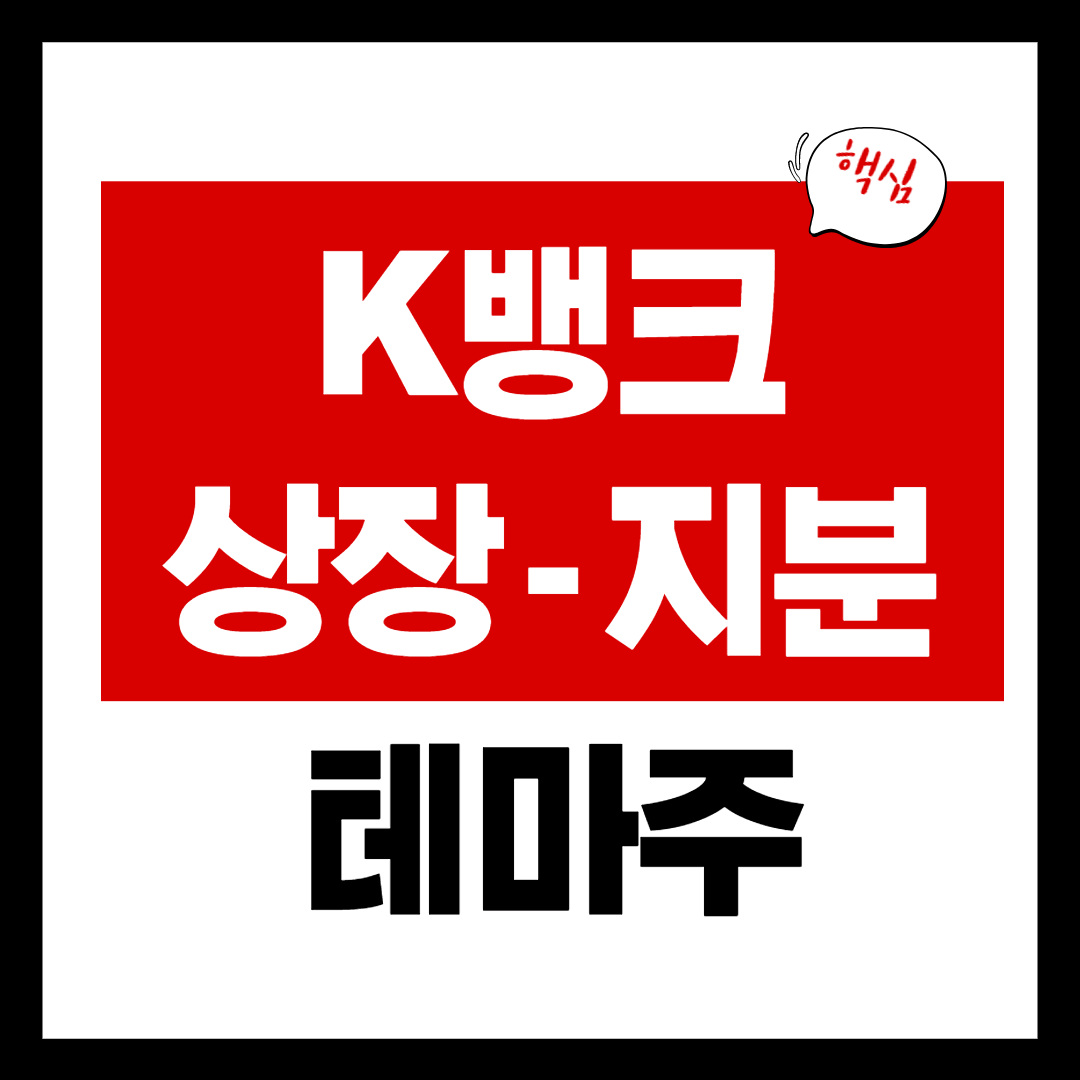 케이뱅크 상장 관련주 - K뱅크 - 지분 구조 정리