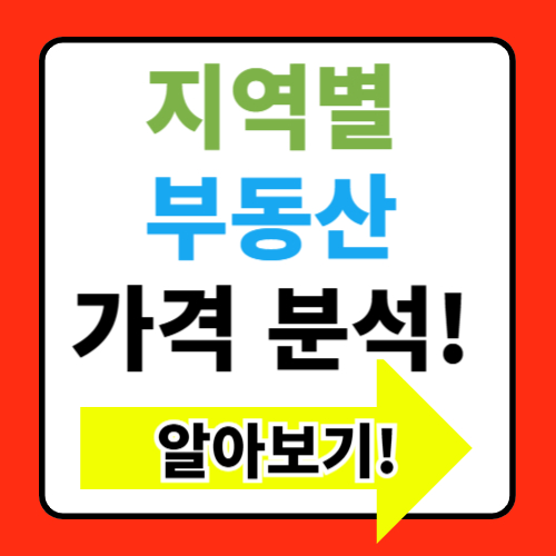 지역별 부동산 가격 차이 분석 알아보기