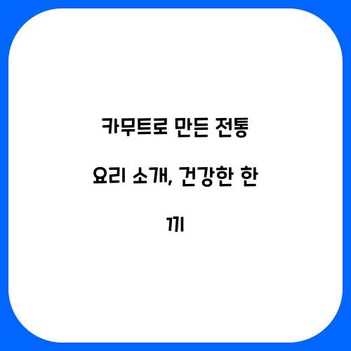 카무트로 만든 전통 요리 소개