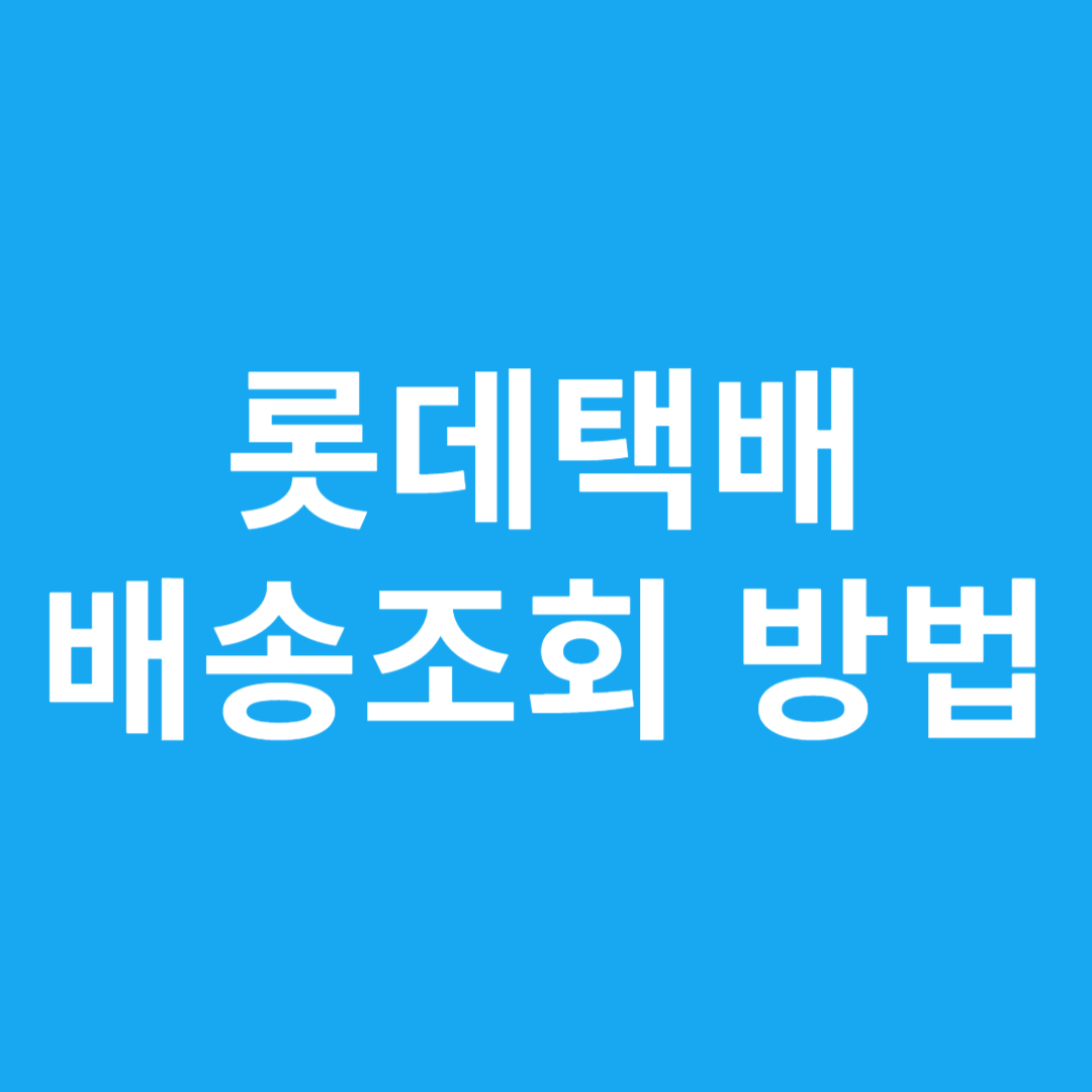 롯데택배 배송조회 방법