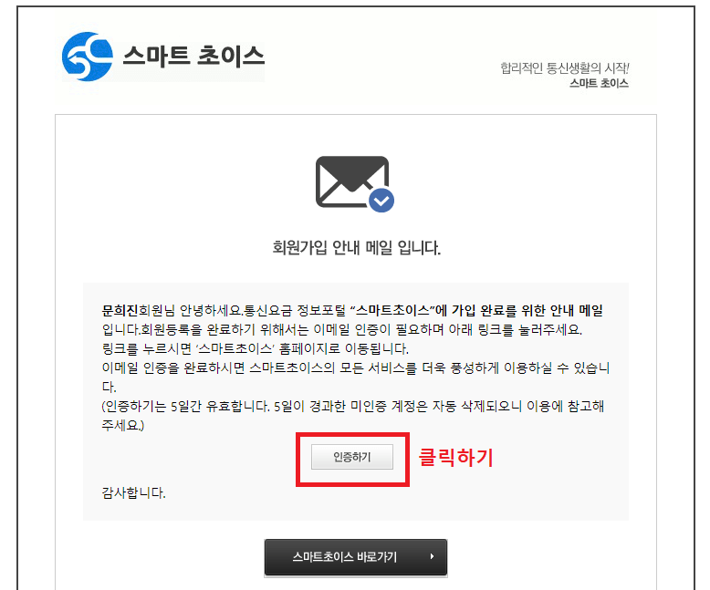 7. 스마트초이스 회원가입 안내 메일 확인 후 인증 완료하기