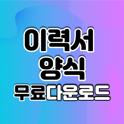 이력서-양식-무료-다운로드-섬네일