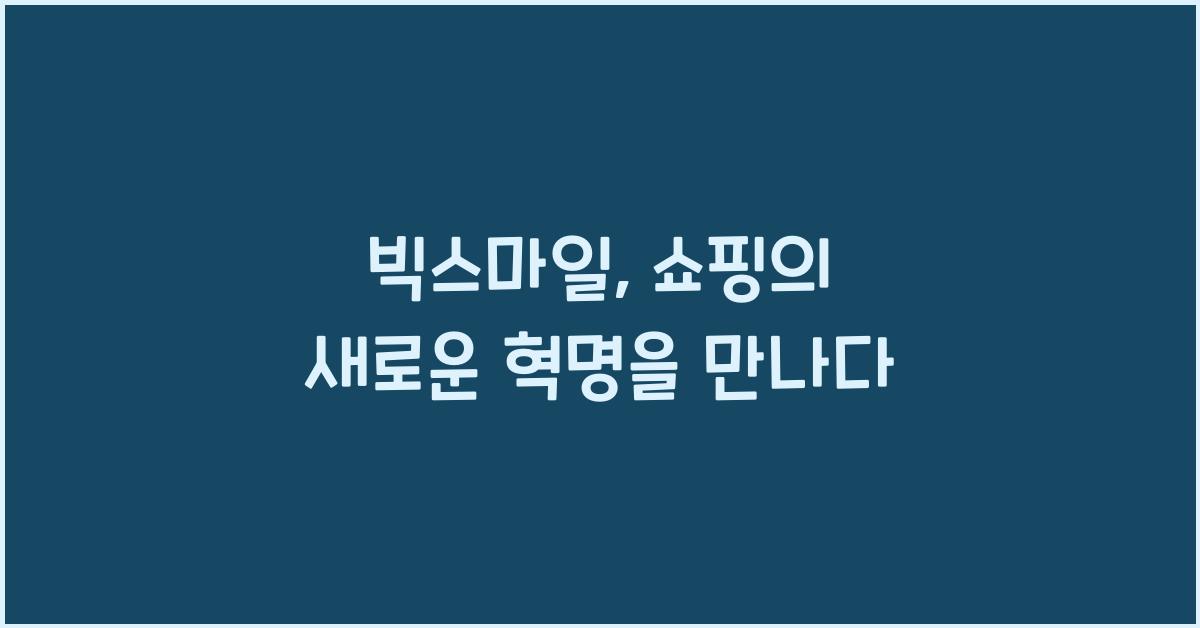 빅스마일