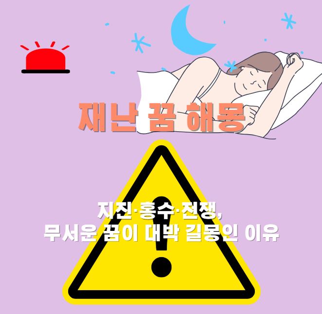 잠들어 꿈꾸는 여성이고 재난을 경고하는 표지판 표시
