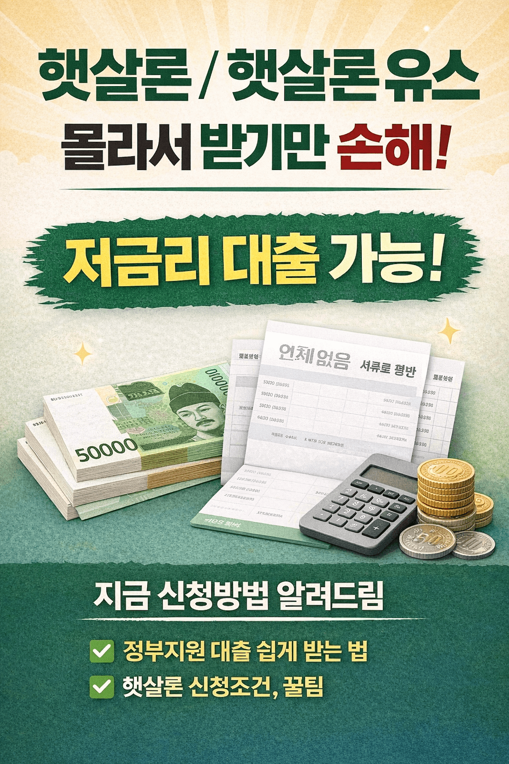 햇살론 유스 신청 자격