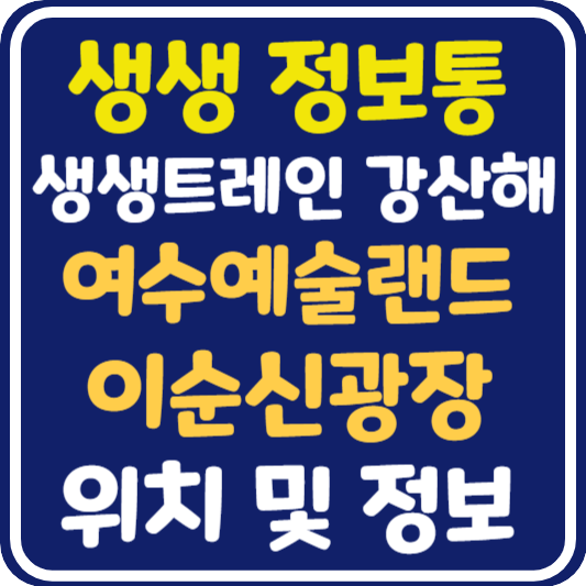 생생 정보통 여수예술랜드, 이순신광장 정보 안내 : 생생트레인 강산해