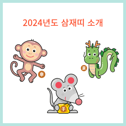 2024년도 삼재띠