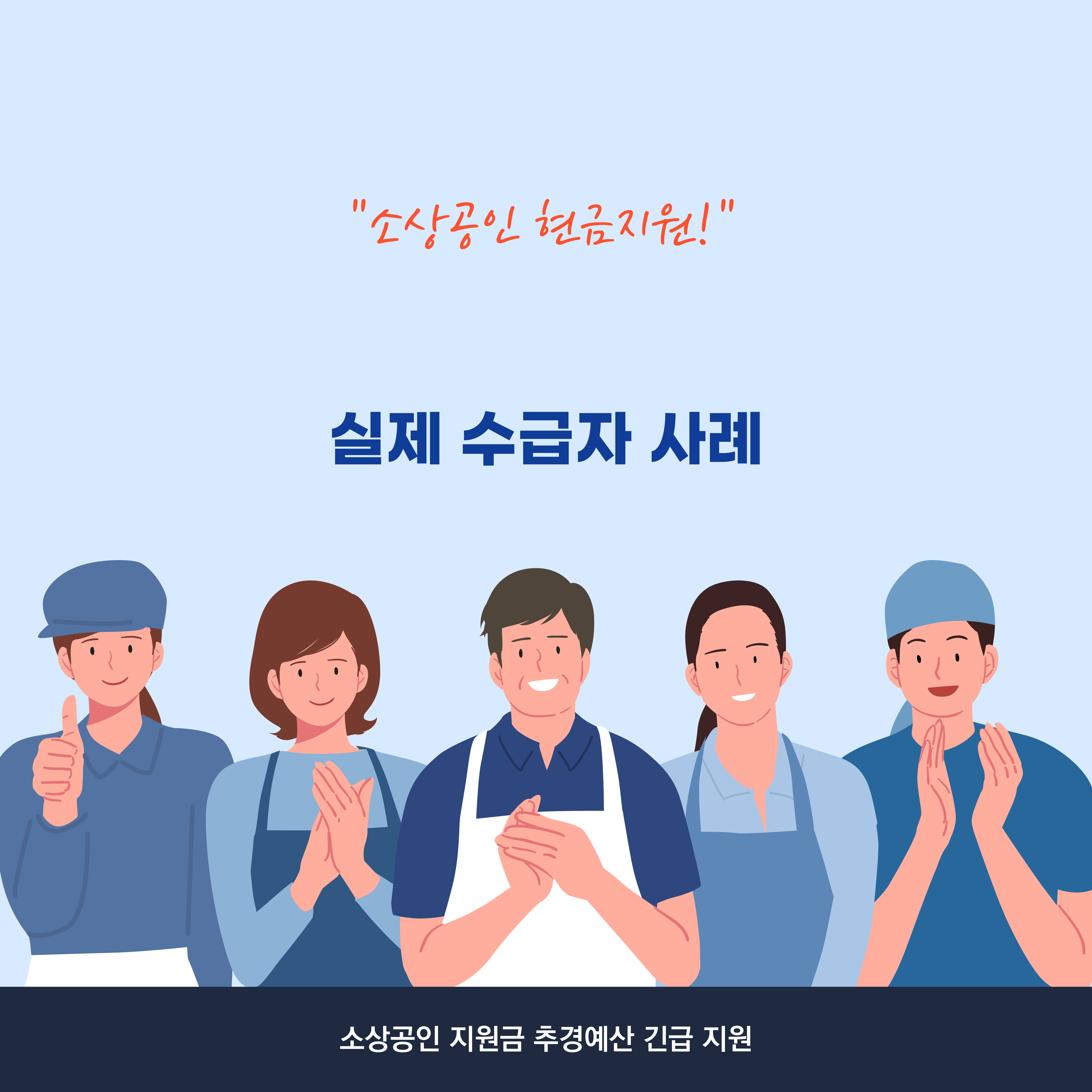 소상공인 공과금 50만원 지원금 관련 사진