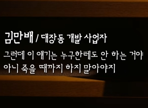 곽상도 50억 pd수첩 뉴스타파 최순실 이경재