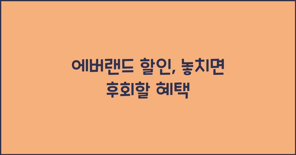 에버랜드 할인