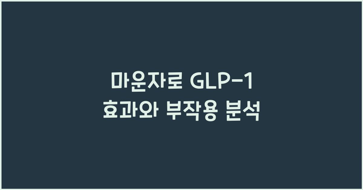 마운자로 GLP-1