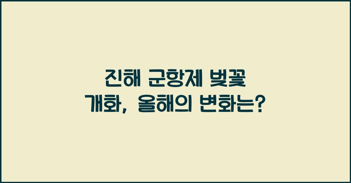 진해 군항제 벚꽃 개화