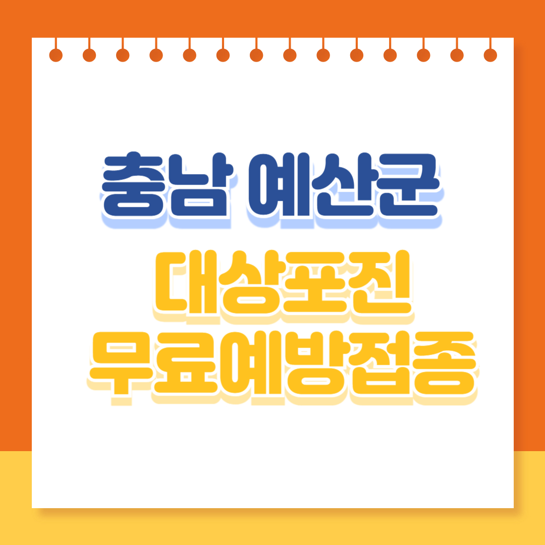 충남 예산군 대상포진 예방접종