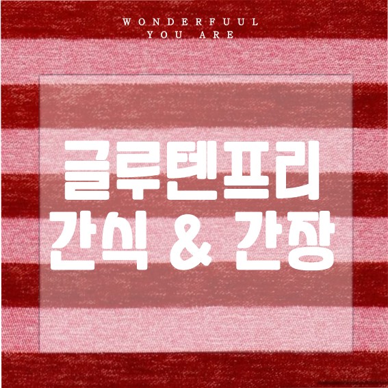글루텐프리 간식과 과자, 간장 활용법까지 모두 정리