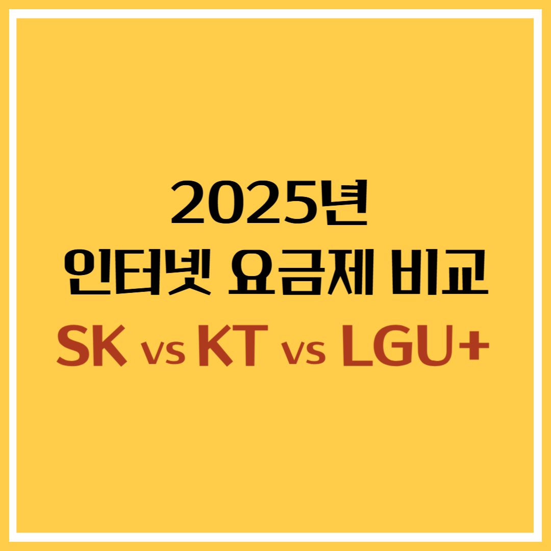 2025년 가장 저렴한 인터넷 요금제 비교: SK, KT, LGU+ 어떤 게 나을까?