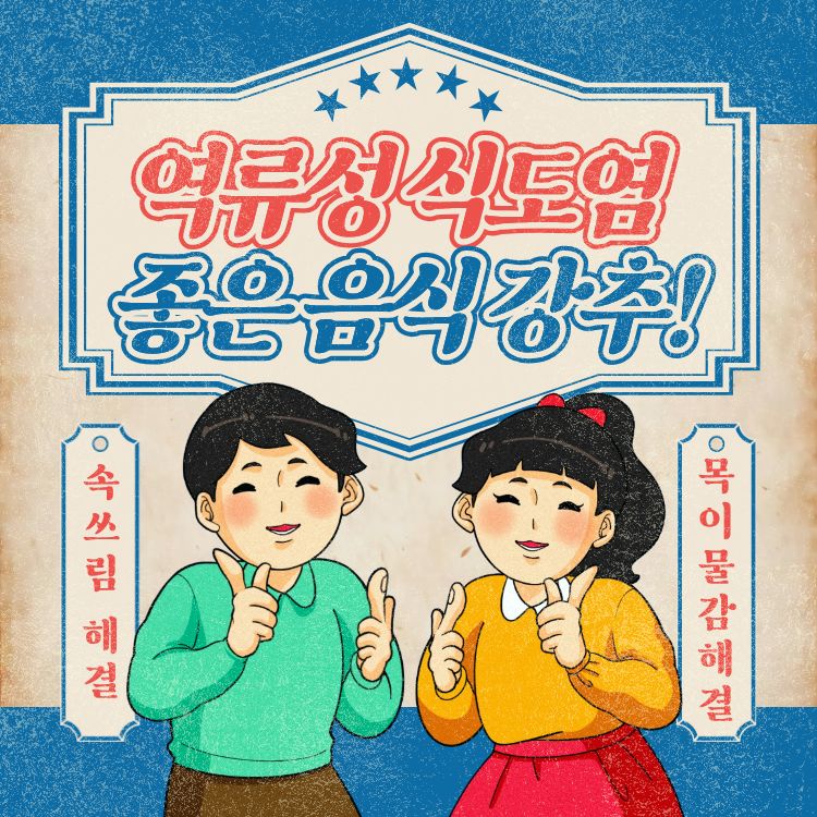 역류성식도염에 좋은 음식