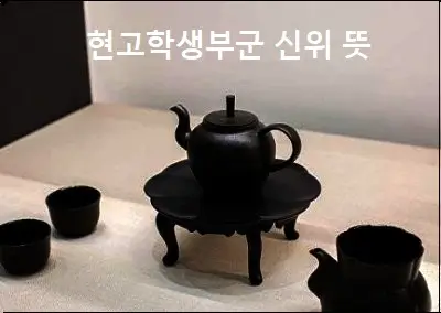 현고학생부군 신위 뜻