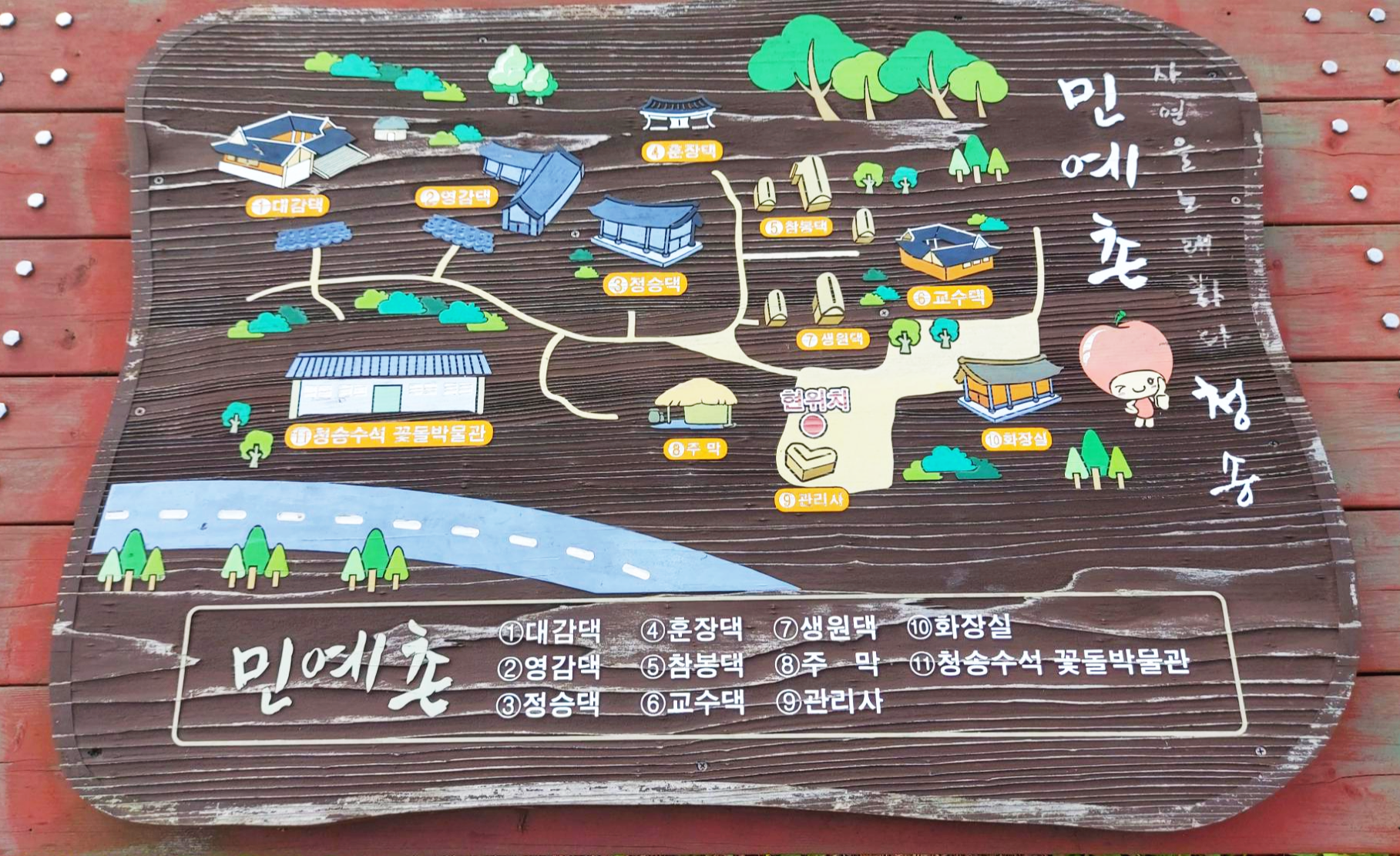 안내판 청송 한옥민예촌 안내판