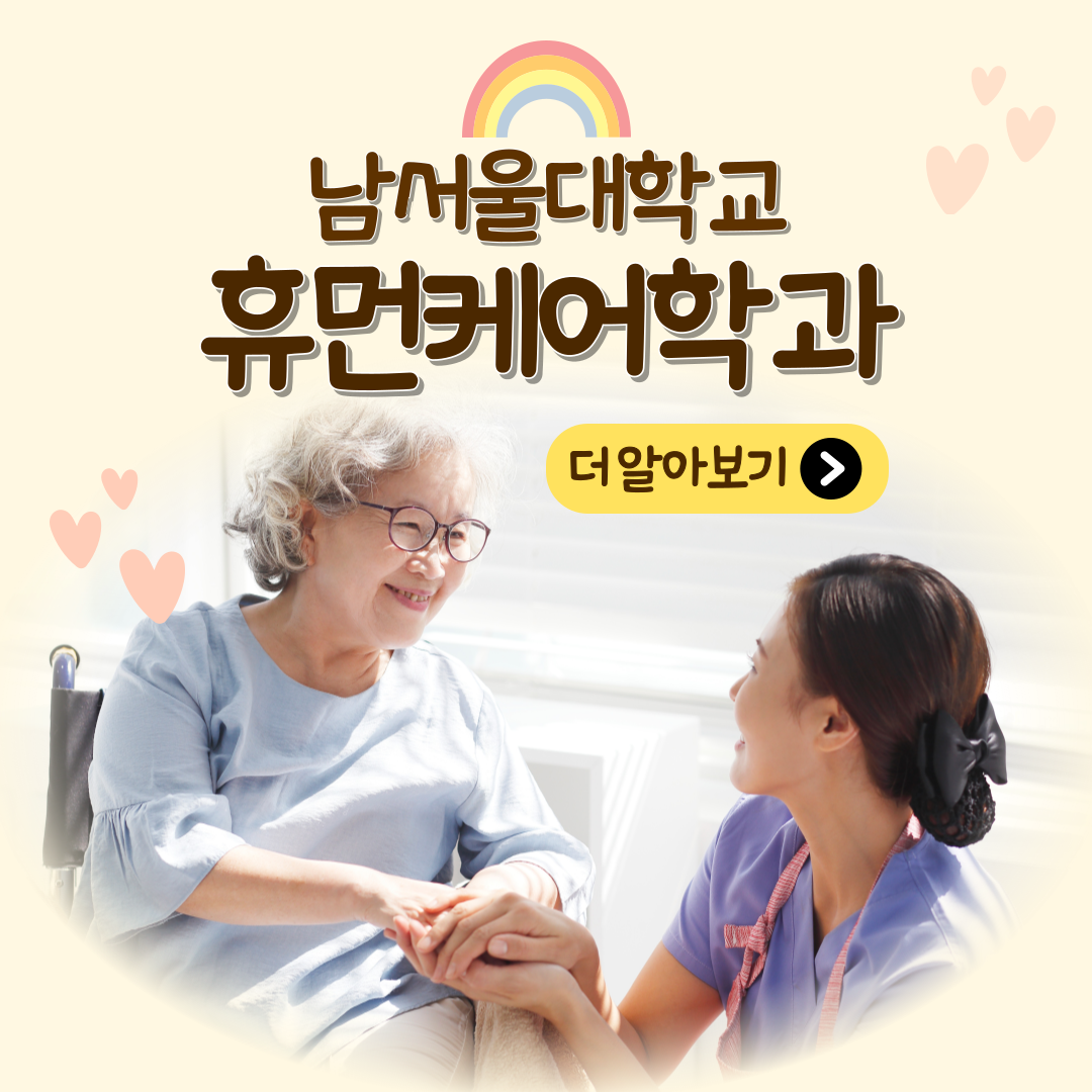 남서울대 휴먼케어학과